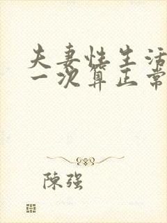 夫妻性生活多久一次算正常吗