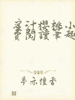 蜜汁樱桃小说免费阅读笔趣阁林妙妙