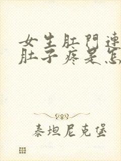 女生肛门连着小肚子疼是怎么回事