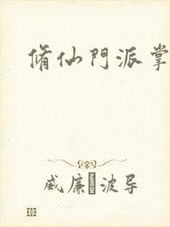 修仙门派掌门路