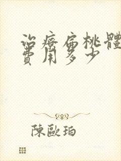 治疗扁桃体肥大费用多少封面