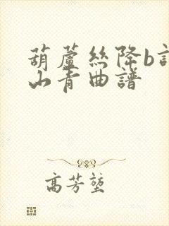 葫芦丝降b调高山青曲谱