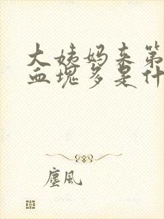 大姨妈来第三天血块多是什么原因