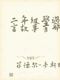 二年级学过的寓言故事有哪些