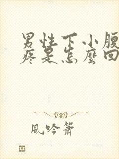 男性下小腹隐隐疼是怎么回事