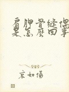 肩胛骨缝偶尔疼是怎么回事