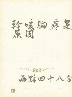 干咳胸疼是什么原因