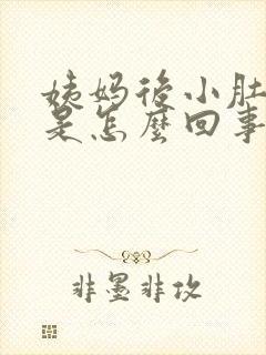 姨妈后小肚子疼是怎么回事