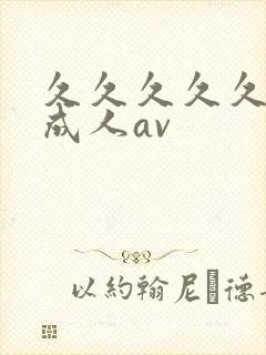 久久久久久亚洲成人av