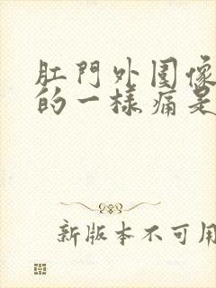 肛门外围像针扎的一样痛是什么原因