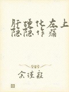 肝硬化左上腹部隐隐作痛封面