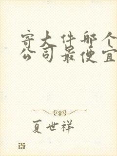 寄大件哪个物流公司最便宜