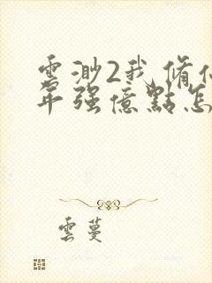 云渺2我修仙多年强亿点怎么了短剧视频封面