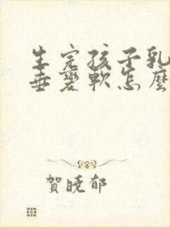 生完孩子乳房下垂变软怎么办