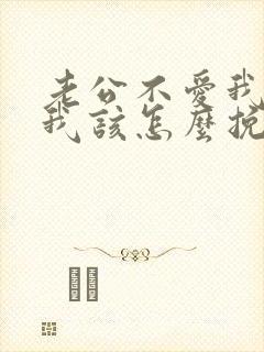 老公不爱我了 我该怎么挽回