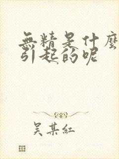 无精是什么原因引起的呢封面