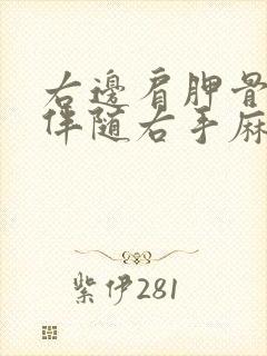 右边肩胛骨痛,伴随右手麻