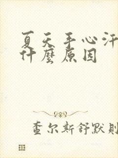 夏天手心汗多是什么原因封面