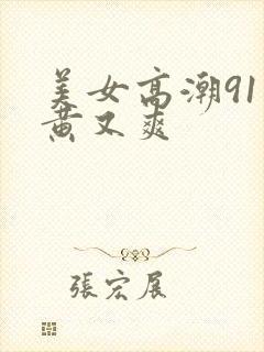美女高潮91又黄又爽