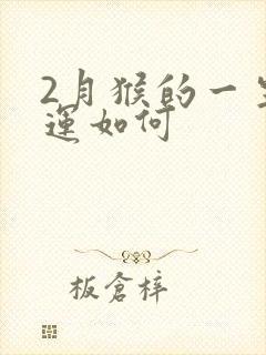 2月猴的一生命运如何