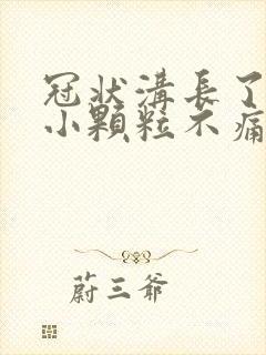 冠状沟长了一圈小颗粒不痛不痒