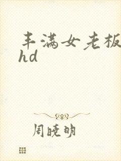 丰满女老板大胸hd