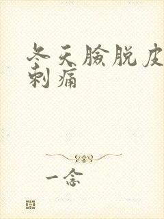 冬天脸脱皮发红刺痛