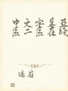 中文字幕亚洲一区二区在线观看封面