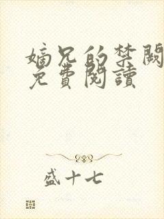 嫡兄的禁阙全文免费阅读封面