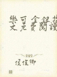 乐可 金银花全文免费阅读无广告