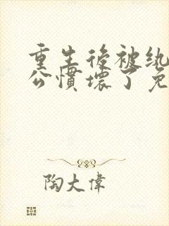 重生后被纨绔老公惯坏了免费阅读封面