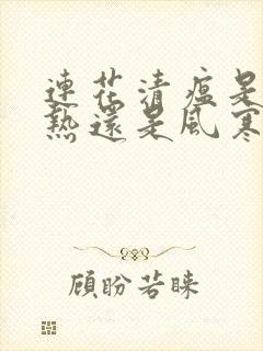 连花清瘟是治风热还是风寒