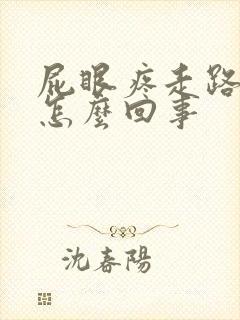 屁眼疼走路都疼怎么回事