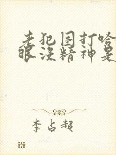 老犯困打哈欠多眼没精神是什么原因