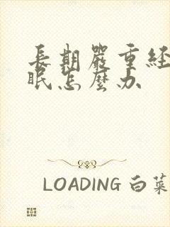 长期严重经常失眠怎么办