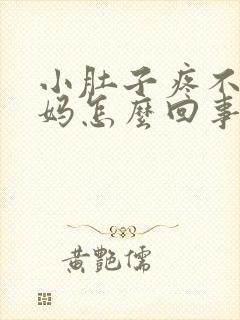 小肚子疼不来姨妈怎么回事