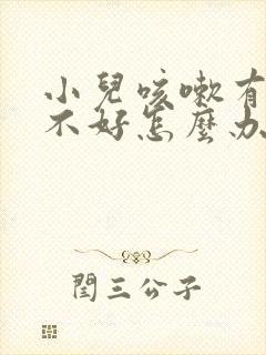 小儿咳嗽有痰老不好怎么办