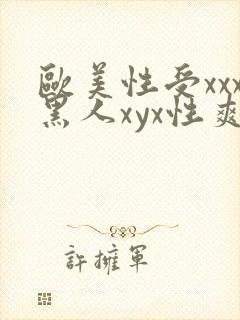 欧美性受xxx黑人xyx性爽