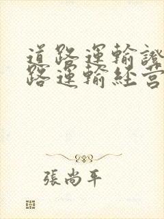 道路运输证 道路运输经营许可