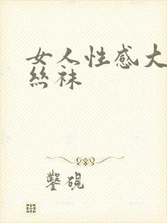 女人性感大长腿丝袜