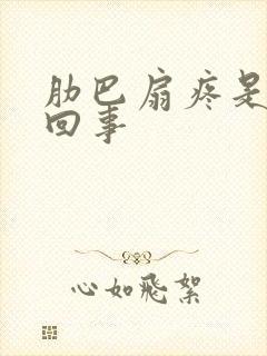 肋巴扇疼是怎么回事