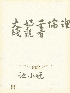 大奶子伦理片在线观看