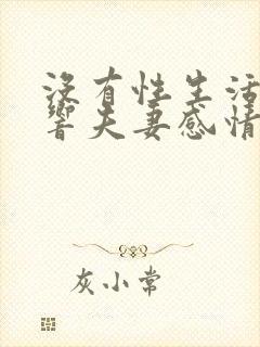 没有性生活会影响夫妻感情吗封面