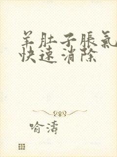 羊肚子胀气如何快速消除封面