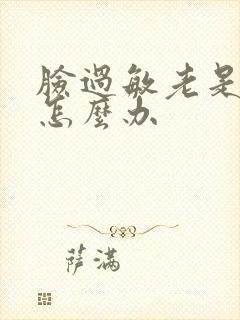 脸过敏老是脱皮怎么办封面