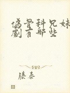 伪骨科兄妹电视剧有哪些封面