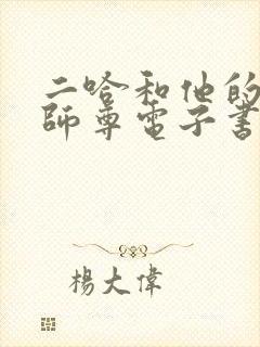 二哈和他的白猫师尊电子书在线阅读