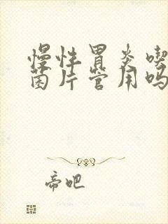 慢性胃炎吃猴头菌片管用吗