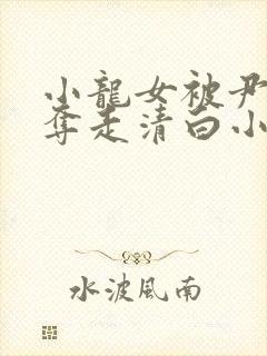 小龙女被尹志平夺走清白小说