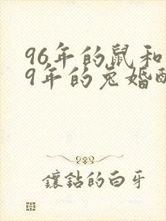 96年的鼠和99年的兔婚配咋样